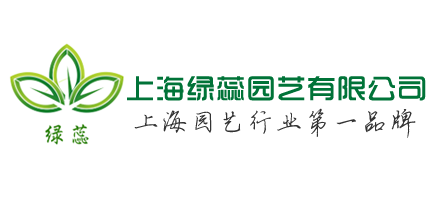 签约上海绿蕊园艺有限公司