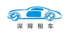 签约深辉租车