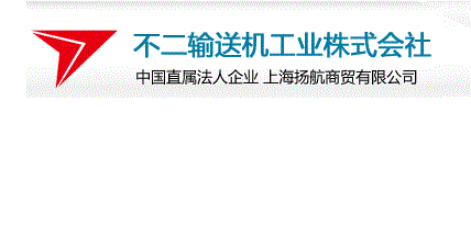签约日本不二输送机工业株式会社