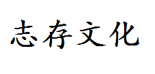 签约上海志存文化传播有限公司