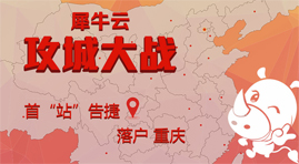 【官方】犀牛云攻城大战第一“站” 落户内陆第一高楼