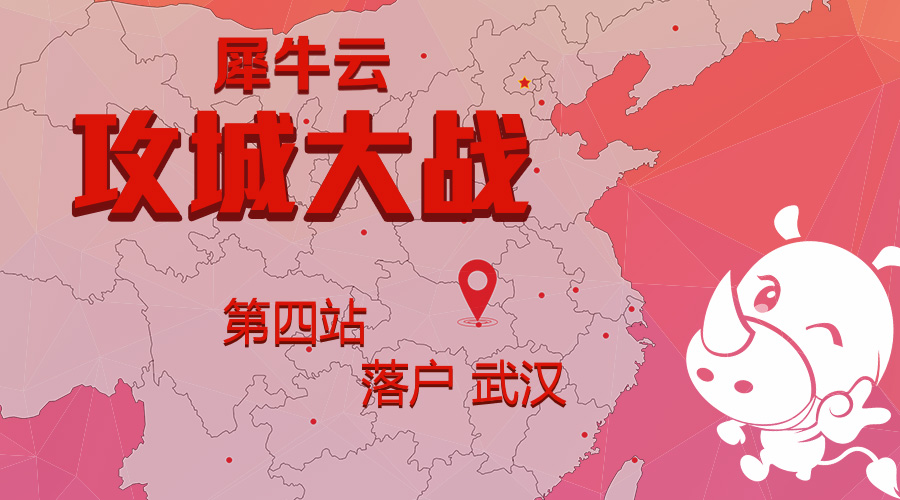 【官方】攻城大战第四站：勇往直前奏凯歌　犀牛云千里跃进大武汉