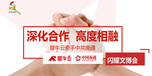 【官方】全国领先 “犀牛云”签约中共南通市委勇攀新高峰