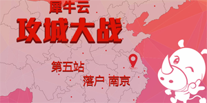 【报道】攻城大战第五站：顺势而进意气满　直挂云帆下金陵