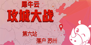 【报道】攻城大战第六站：雄姿英发谈笑间　烟花“三月”下苏州