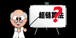   【报道】网赢战车---- 解析超链算法 从容面对搜索引擎算法的不断更新
