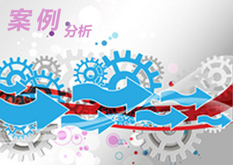 【报道】实际案例---案例证明实力