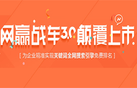 【官方】网赢战车（WIN 3.0）颠覆上市