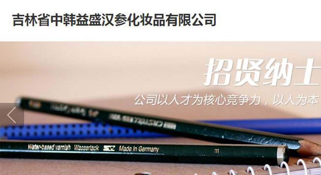 签约吉林省中韩益汉参化妆品有限公司