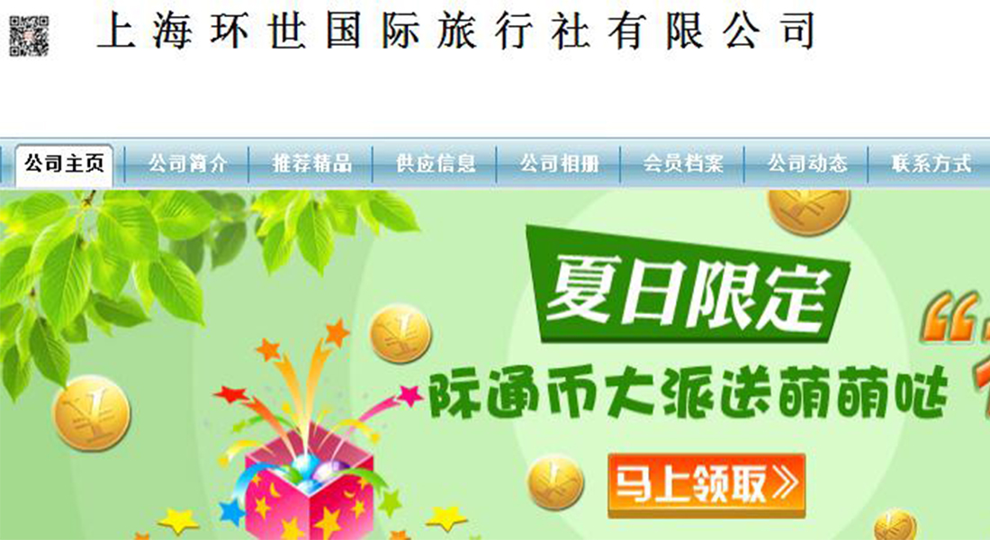 签约上海环世国旅行社有限公司