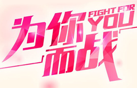 【官方】网赢战车“期待为你而战”第二期新品品鉴会 圆满落幕