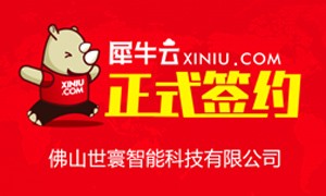【东莞】犀牛云正式签约佛山世寰智能科技有限公司