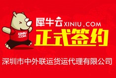 【深圳】犀牛云正式签约深圳市中外联运货运代理有限公司