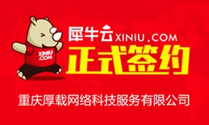 【重庆】犀牛云正式签约重庆厚载网络科技服务有限公司