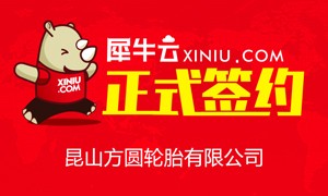 【苏州】犀牛云正式签约昆山方圆轮胎有限公司