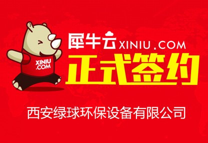 【西安】犀牛云正式签约西安绿球环保设备有限公司