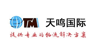 上海天鸣国际货物运输代理有限公司