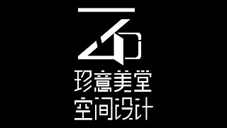 深圳市珍意美堂空间设计有限公司