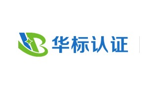 合肥华标质量认证咨询有限公司