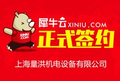 【上海】犀牛云正式签约上海量洪机电设备有限公司