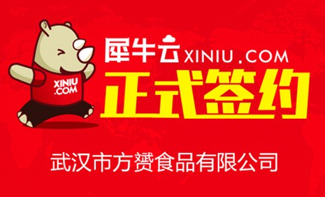【武汉】犀牛云正式签约武汉市方赟食品有限公司