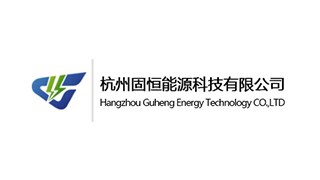 杭州固恒能源科技有限公司