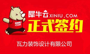 【武汉】犀牛云正式签约武汉瓦力装饰设计有限公司