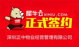 【深圳】犀牛云正式签约深圳正中物业经营管理有限公司 
