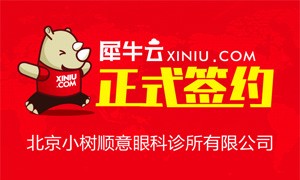 【北京】犀牛云正式签约北京小树顺意眼科诊所有限公司 