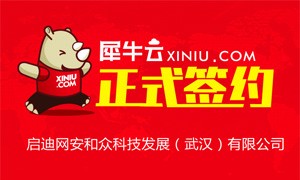 【武汉】犀牛云正式签约启迪网安和众科技发展（武汉）有限公司