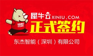 【深圳】犀牛云正式签约东杰智能软件（深圳）有限公司