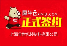 【上海】犀牛云正式签约上海全世包装材料有限公司