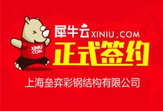 【上海】犀牛云正式签约上海垒弈彩钢结构有限公司