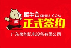 【广州】犀牛云正式签约广东泉能机电设备有限公司