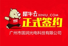 【广州】犀牛云正式签约广州市固润光电科技有限公司