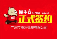 【广州】犀牛云正式签约广州市捷润橡塑有限公司
