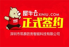 【深圳】犀牛云正式签约深圳市筑泰防务智能科技有限公司