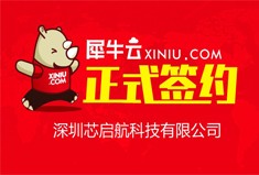 【深圳】犀牛云正式签约深圳芯启航科技有限公司