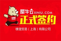 【上海】犀牛云正式签约棣澄贸易（上海）有限公司
