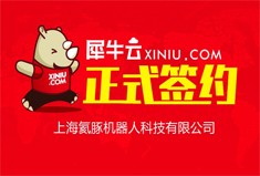 【上海】犀牛云正式签约上海氦豚机器人科技有限公司