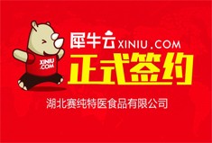 【武汉】犀牛云正式签约湖北赛纯特医食品有限公司