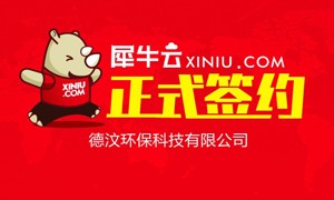 【成都】犀牛云正式签约德汶环保科技有限公司