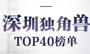 深圳独角兽企业TOP40公布！大疆第一 顺丰一加上榜