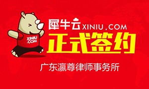 【深圳】犀牛云正式签约广东瀛尊律师事务所