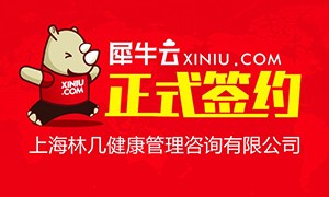 【上海】犀牛云正式签约上海林几健康管理咨询有限公司