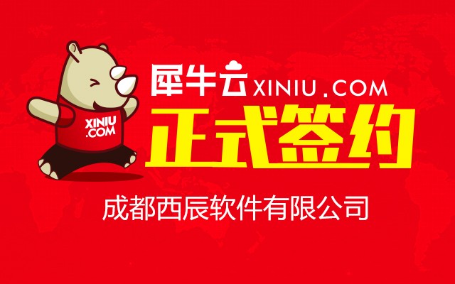 【成都】犀牛云正式签约成都西辰软件有限公司 