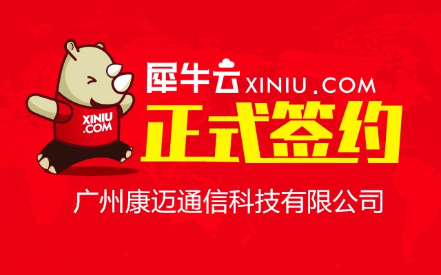 【广州】犀牛云正式签约广州康迈通信科技有限公司