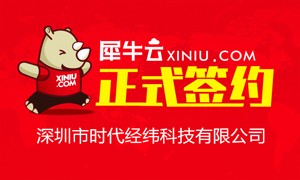【深圳】犀牛云正式签约深圳市时代经纬科技有限公司