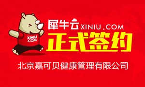 【北京】犀牛云正式签约北京嘉可贝健康管理有限公司