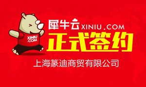【上海】犀牛云正式签约上海篆迪商贸有限公司
